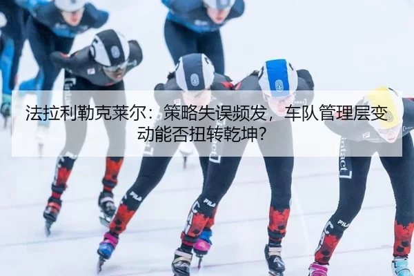 fa-la-li-lei-ke-lai-er-ce-lve-shi-wu-pin-fa-che-dui-guan-li-ceng-bian-dong-neng-fou-niu-zhuan-qian-kun-3-442.jpg