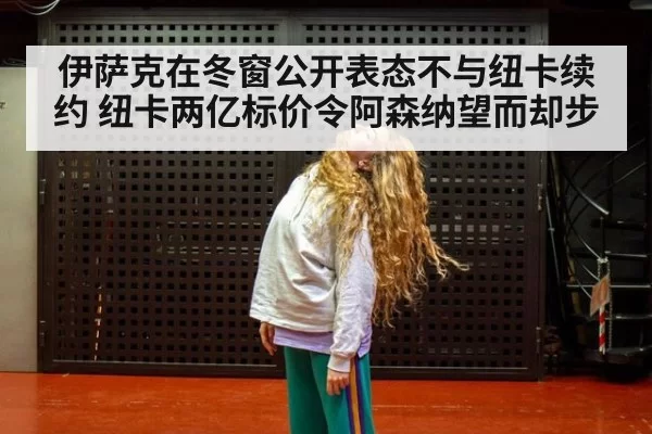 伊萨克在冬窗公开表态不与纽卡续约 纽卡两亿标价令阿森纳望而却步